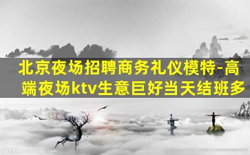 铁岭夜场招聘