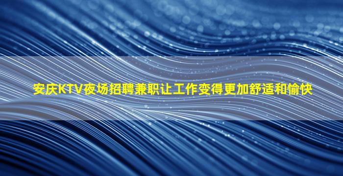 舟山夜场招聘