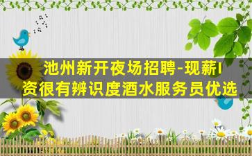 贺州夜场招聘