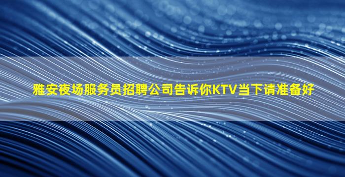 新余夜场招聘